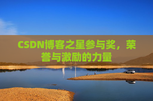 CSDN博客之星参与奖，荣誉与激励的力量