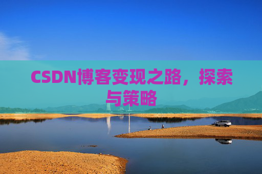 CSDN博客变现之路，探索与策略