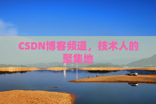 CSDN博客频道，技术人的聚集地